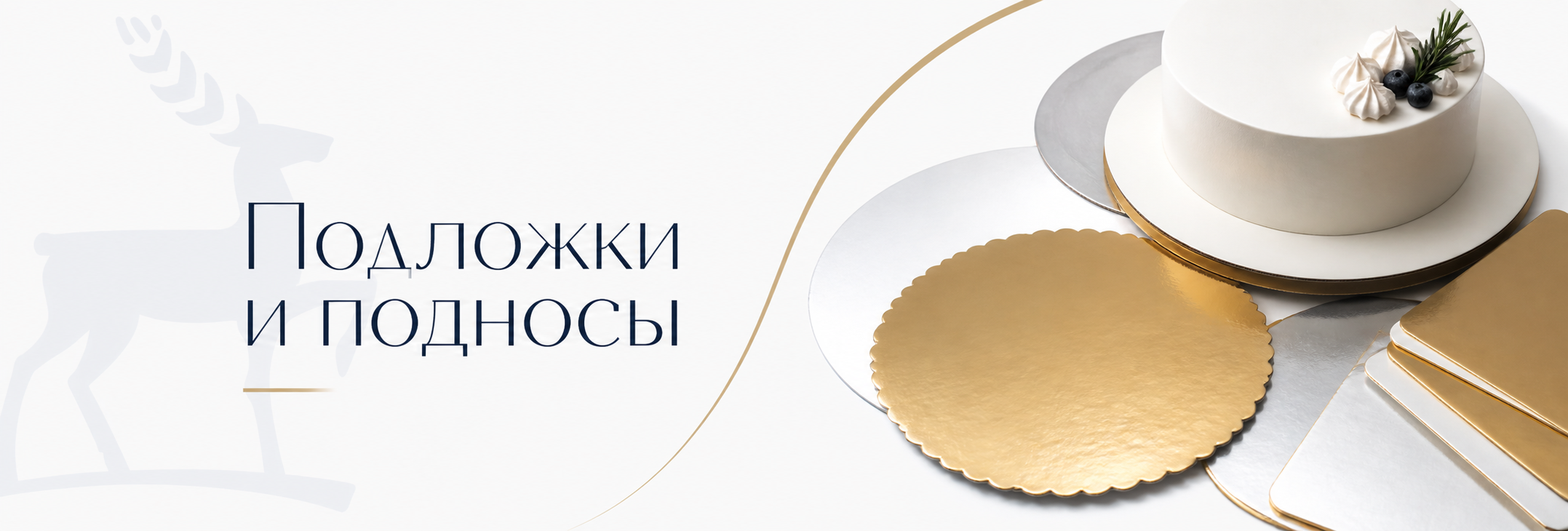 Подложки и подносы