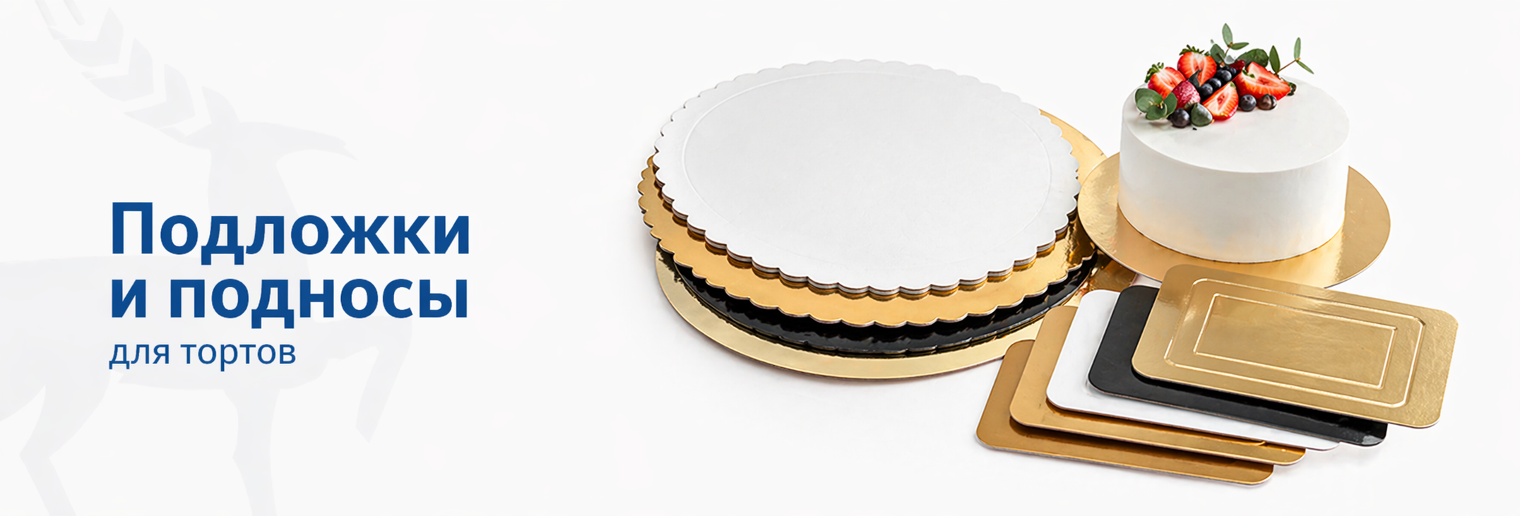 Подложки и подносы
