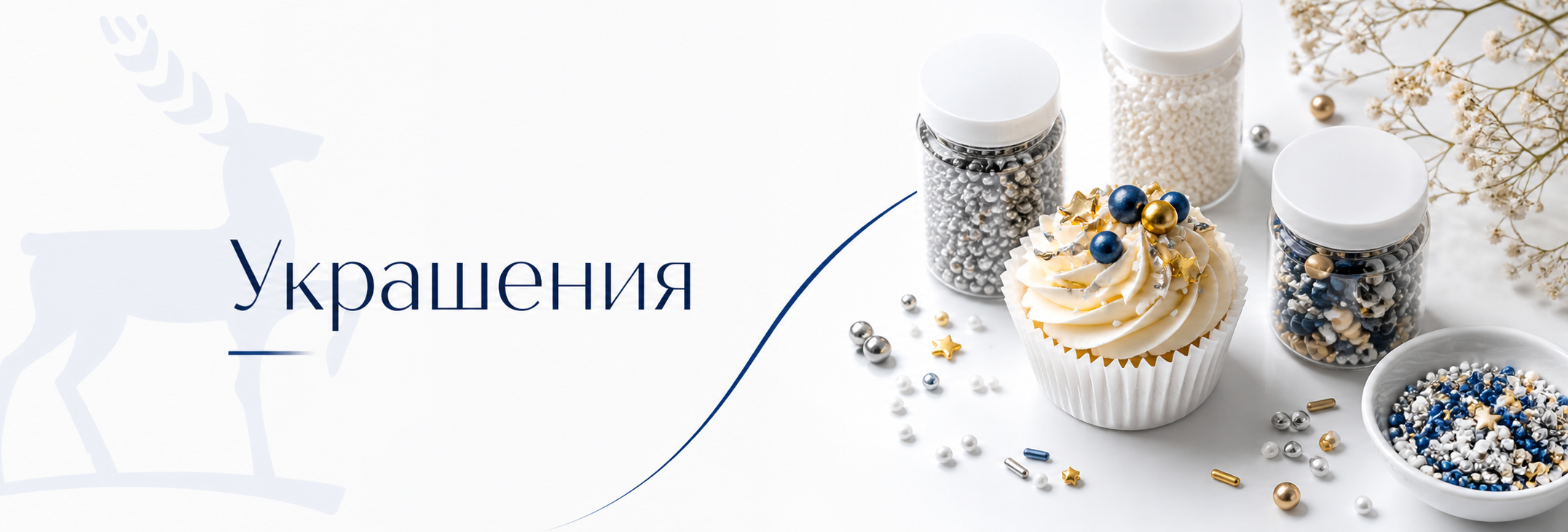 Украшения для тортов и десертов