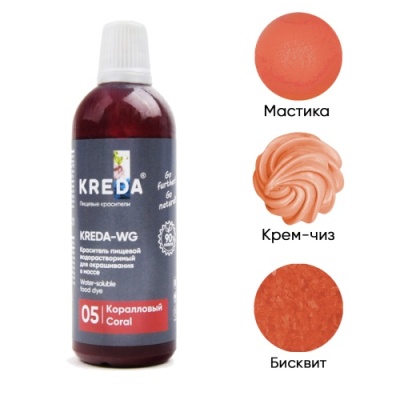 картинка Краситель жидкий Kreda-WG 05 КОРАЛЛОВЫЙ,водорастворимый 100 гр (1 шт)         от Торговой Компании "Зима"