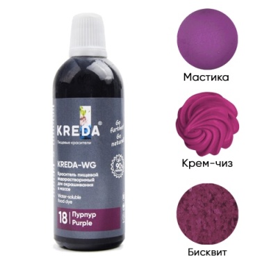 картинка Краситель жидкий Kreda-WG 18 ПУРПУРНЫЙ,водорастворимый 100 гр (1 шт)         от Торговой Компании "Зима"