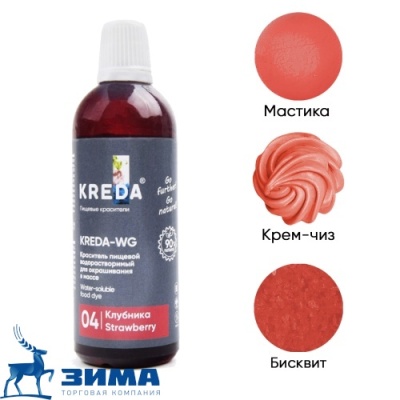 картинка Краситель жидкий Kreda-WG 04 КЛУБНИКА,водорастворимый 100 гр (1 шт)         от Торговой Компании "Зима"