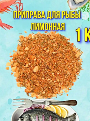 картинка Приправа для рыбы с лимоном (фас.1 кг) от Торговой Компании "Зима"
