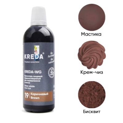 картинка Краситель жидкий Kreda-WG 19 КОРИЧНЕВЫЙ,водорастворимый 100 гр (1 шт)         от Торговой Компании "Зима"