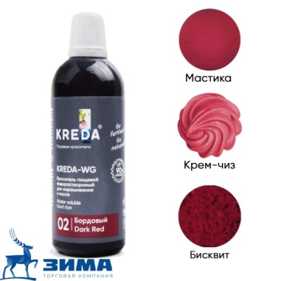 картинка Краситель жидкий Kreda-WG 02 БОРДОВЫЙ,водорастворимый 100 гр (1 шт)         от Торговой Компании "Зима"